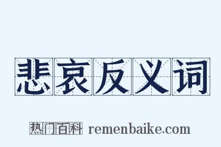 悲哀反义词是什么意思的图片